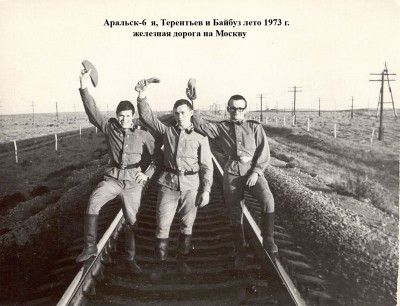 Аральск-6 &amp;quot;Чайка&amp;quot;, лето 1973. Иванов, Терентьев и Байбуз. Железная дорога на Москву.